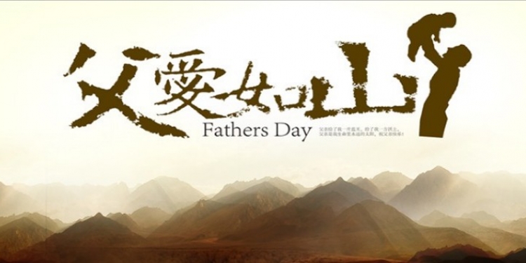 父親節(jié)，容大彩晶科技有限公司跟你一起說(shuō)：爸！父親節(jié)快樂(lè)！